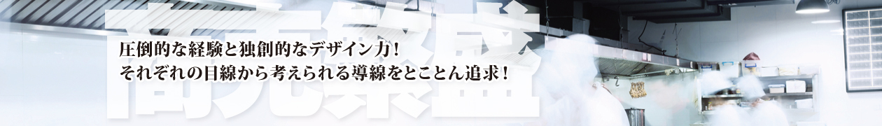 自社設計だから成し得るローコストを実現。店舗デザイン 自社設計だから成し得るローコストを実現。店舗デザイン