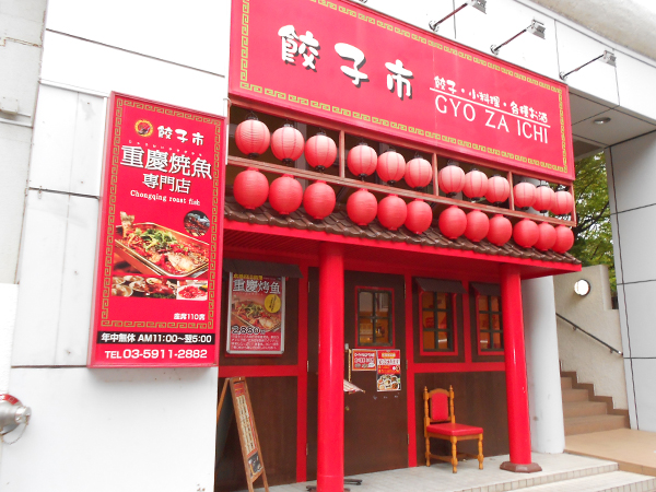 餃子市要町店 餃子市要町店