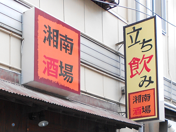 平塚湘南酒場 平塚湘南酒場