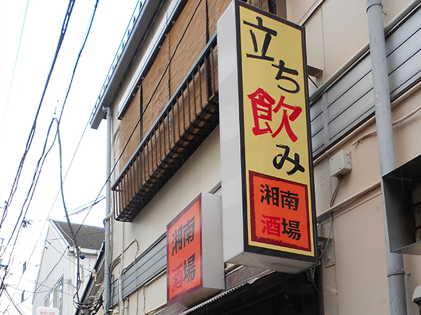 平塚湘南酒場 平塚湘南酒場