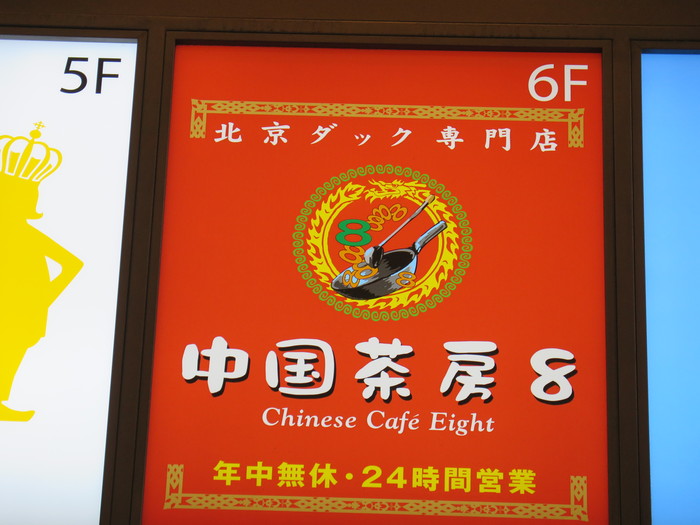 中華茶房8 中華茶房8
