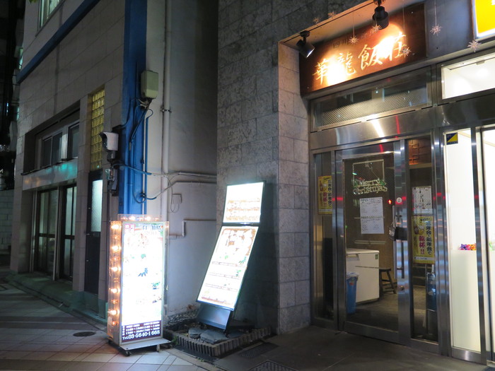 華龍飯荘 小伝馬町店 華龍飯荘 小伝馬町店