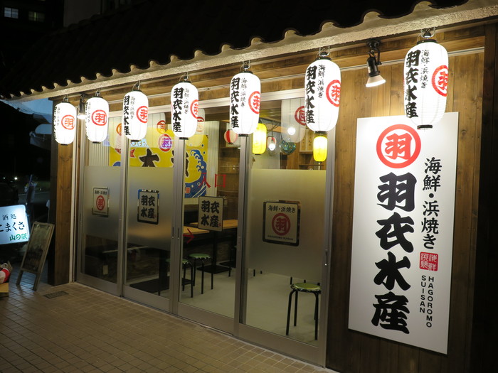 羽衣水産 羽衣水産