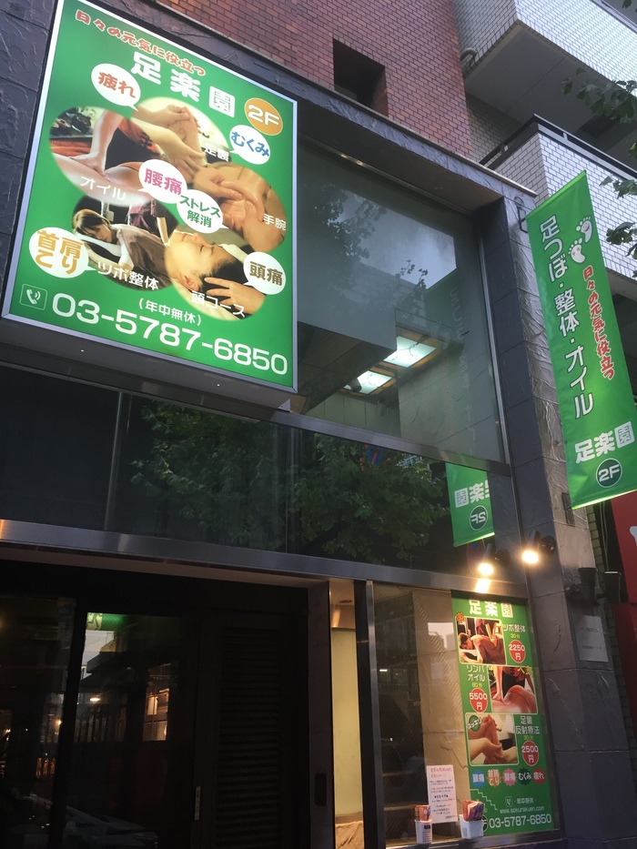足楽園 足楽園