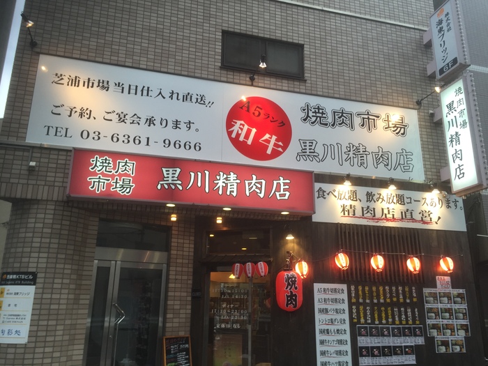 黒川精肉店 西巣鴨 黒川精肉店 西巣鴨