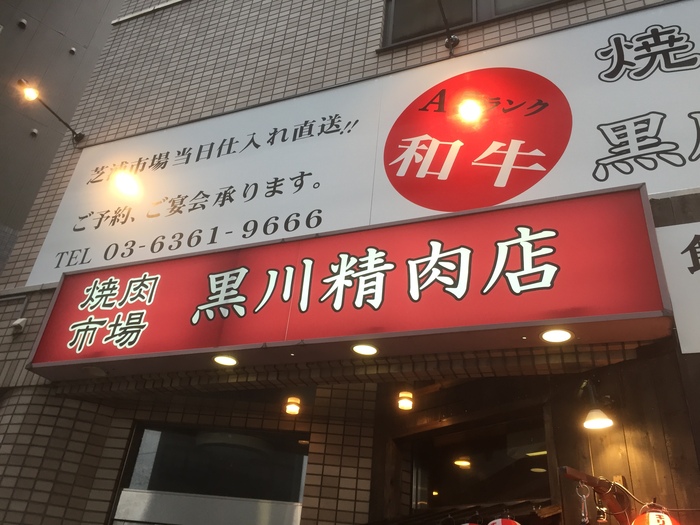 黒川精肉店 西巣鴨 黒川精肉店 西巣鴨