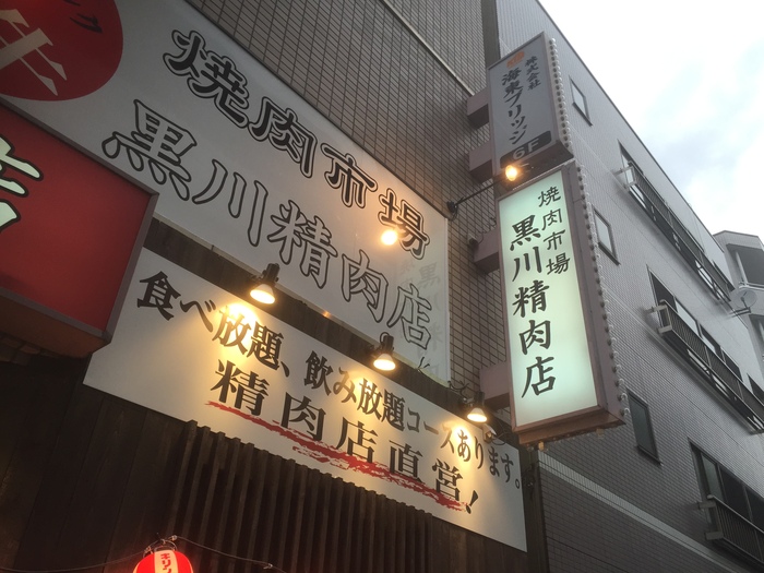 黒川精肉店 西巣鴨 黒川精肉店 西巣鴨