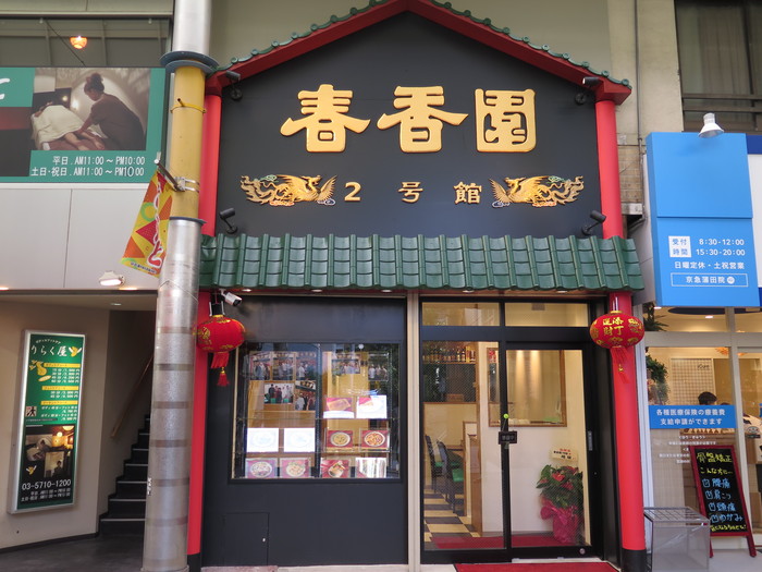 春香園 2号店 春香園 2号店